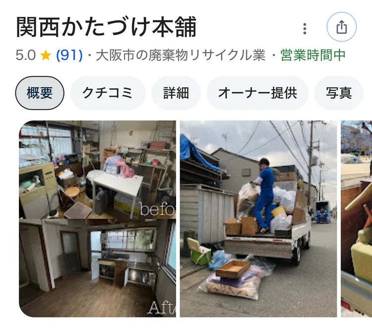 Googleでの関西かたづけ本舗の評価 5.0（91件）